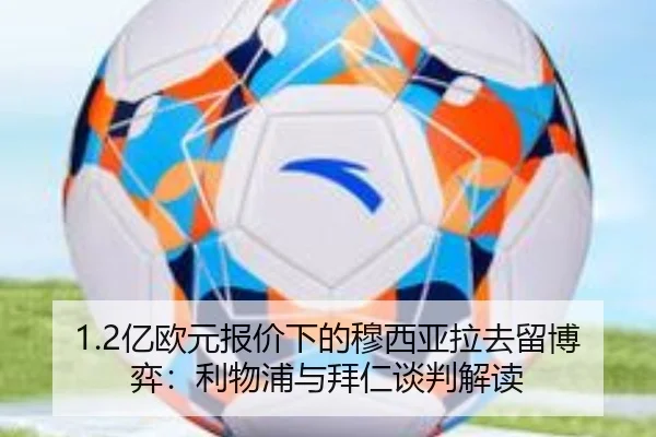 1.2亿欧元报价下的穆西亚拉去留博弈：利物浦与拜仁谈判解读