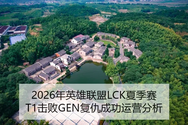 2026年英雄联盟LCK夏季赛T1击败GEN复仇成功运营分析